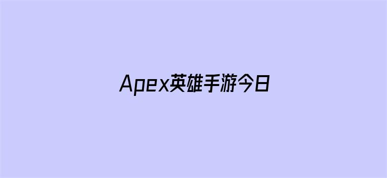 Apex英雄手游今日停服