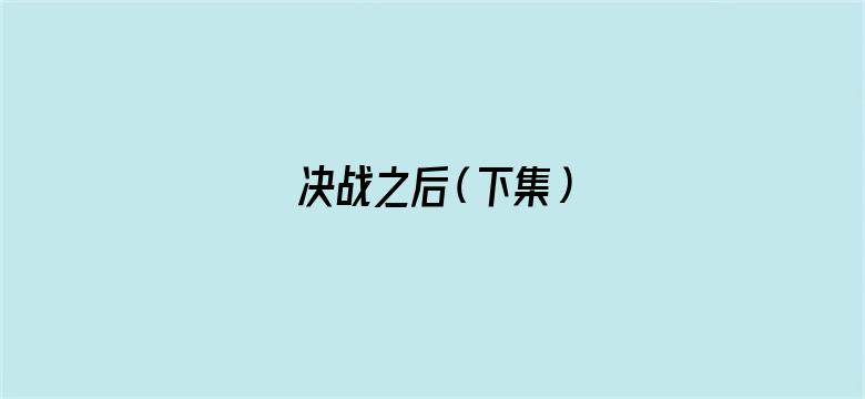 决战之后（下集）