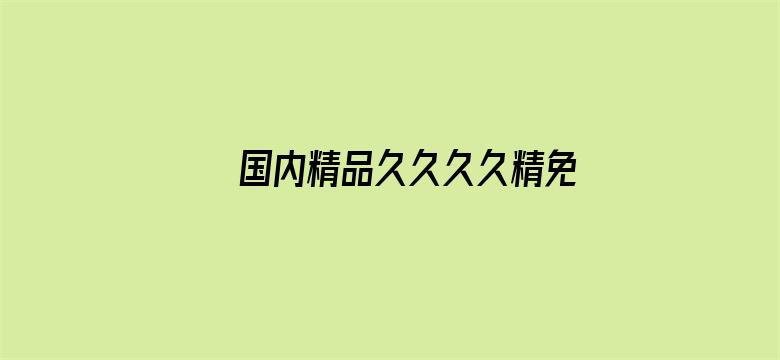 >国内精品久久久久精免费横幅海报图