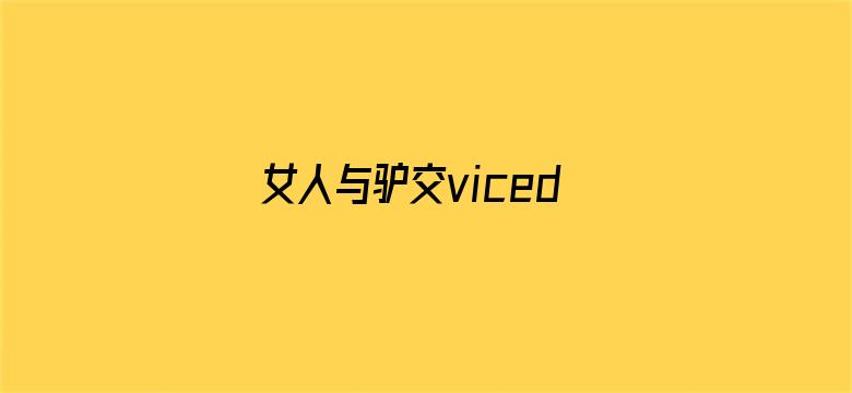 >女人与驴交vicedo横幅海报图