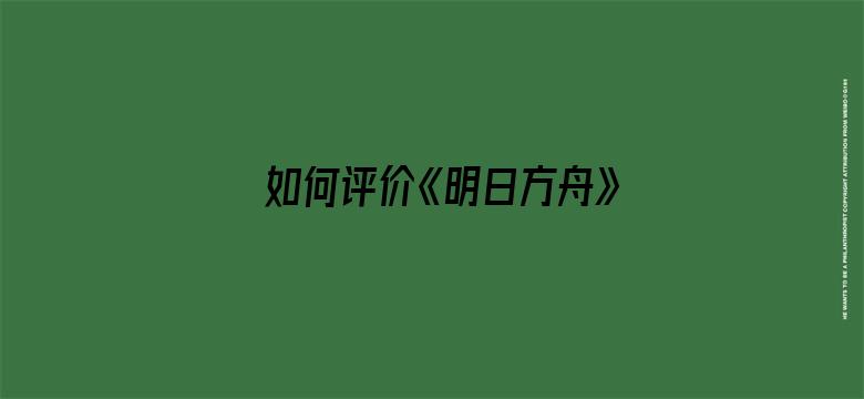 如何评价《明日方舟》四周年活动剧情