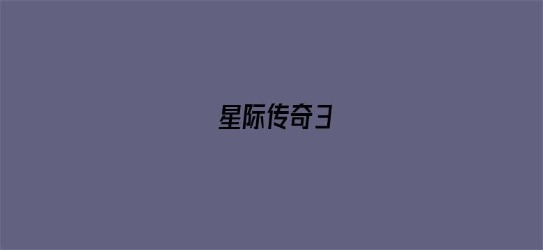 星际传奇3