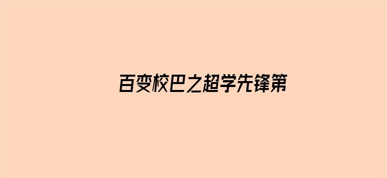 百变校巴之超学先锋第三季