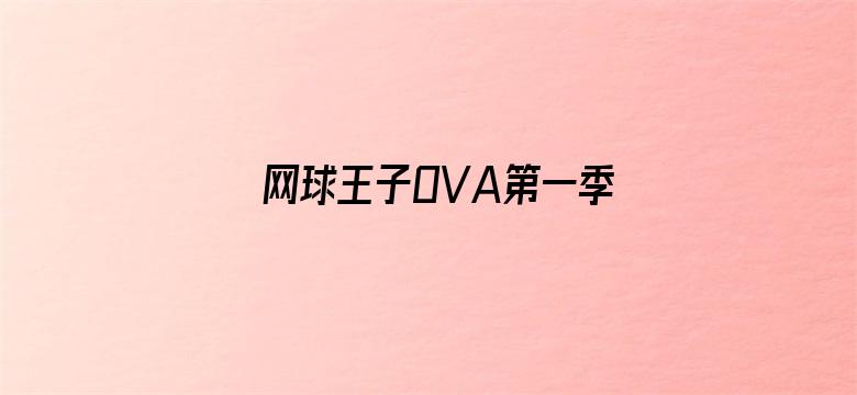 网球王子OVA第一季